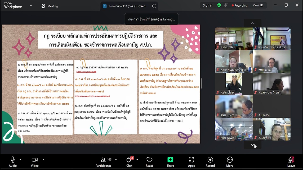 title - เข้าร่วมรับฟังการชี้แจงซักซ้อมความเข้าใจ หลักเกณฑ์และวิธีการประเมินผลการปฏิบัติราชการ และการเลื่อนเงินเดือนข้าราชการ พนักงานราชการ และลูกจ้างประจำของ ส.ป.ก. ครั้งที่ 1 ประจำปีงบประมาณ พ.ศ. 2569 (ช่วงเช้า) และรับฟังการชี้แจงการสร้างความรู้ความเข้าใจให้กับผู้ใช้งานการจัดทำตัวชี้วัด และการประเมินผลการปฏิบัติราชการของข้าราชการพลเรือนสามัญ ในสังกัด ส.ป.ก. ผ่านระบบสารสนเทศทรัพยากรบุคคล DPIS V.6 (ช่วงบ่าย) ผ่านสื่ออิเล็กทรอนิกส์ (ผ่านระบบออนไลน์ Zoom Meeting)